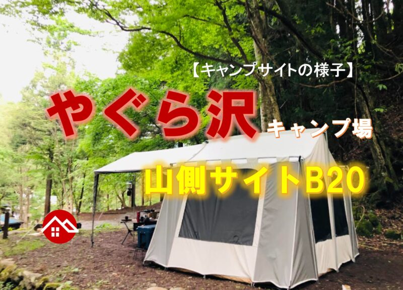 【キャンプサイトの様子】やぐら沢キャンプ場さんの山側サイトB20
