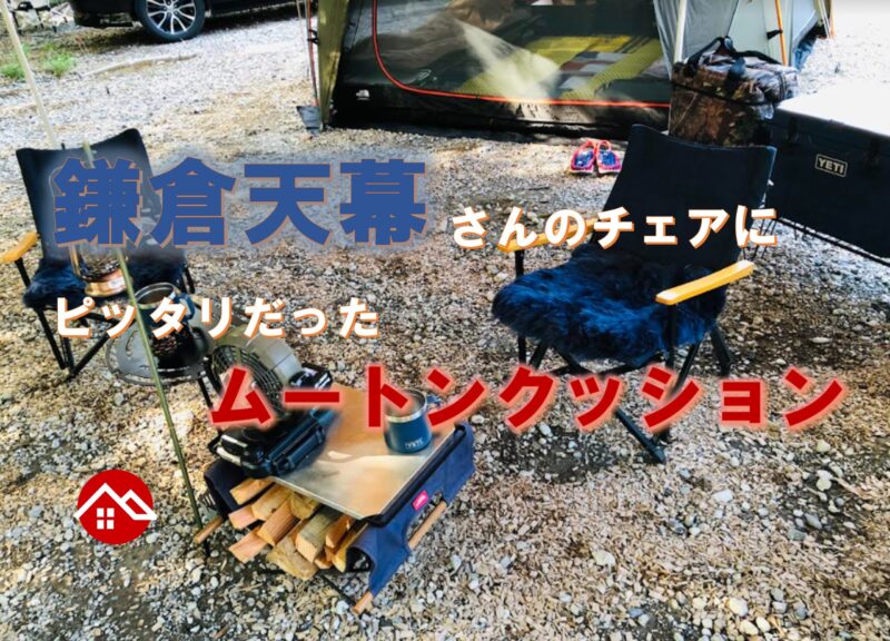 【キャンプ初心者夫婦のキャンプギア購入記㉝】鎌倉天幕さんのチェアにぴったりだったムートンクッション
