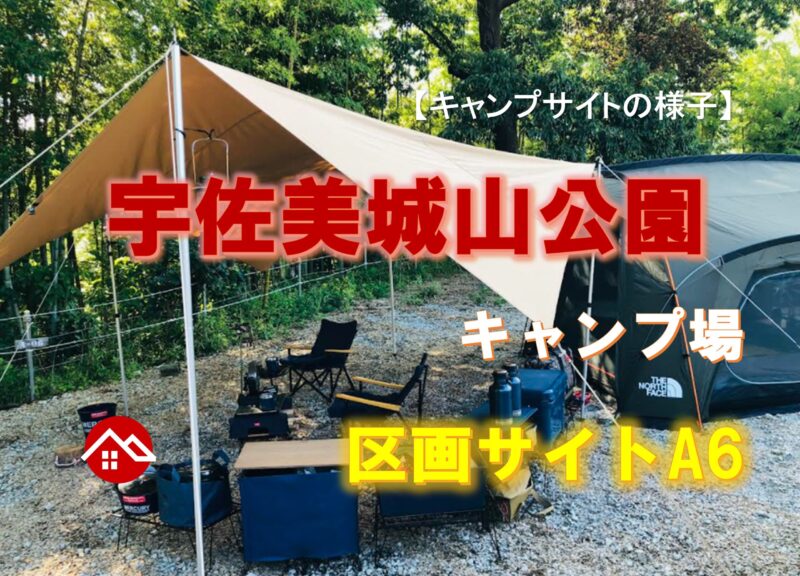 【キャンプサイトの様子】宇佐美城山公園キャンプ場さんの区画サイトA6