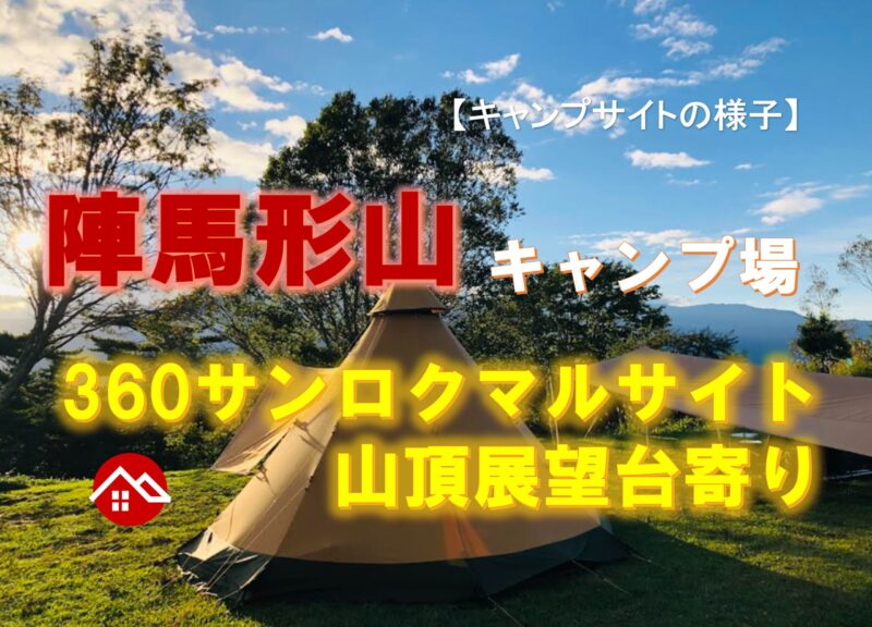 【キャンプサイトの様子】陣馬形山キャンプ場さんの360サンロクマルサイト山頂展望台寄り