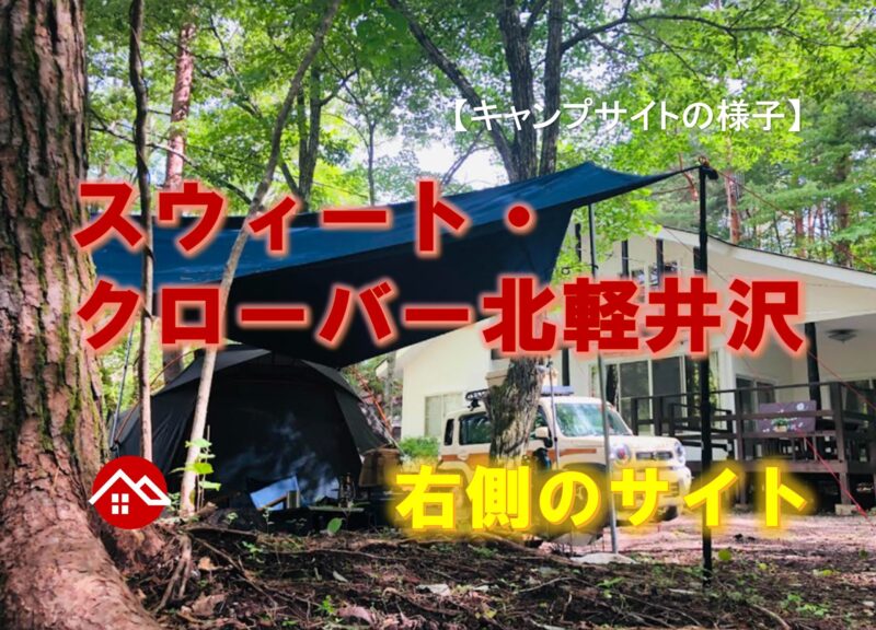 【キャンプサイトの様子】スウィート・クローバー北軽井沢さんの向かって右側のサイト